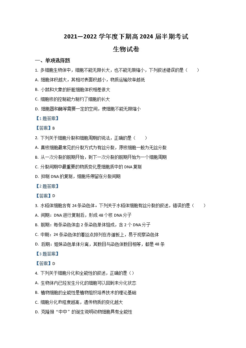 2022成都七中高一下学期期中考试生物含答案01