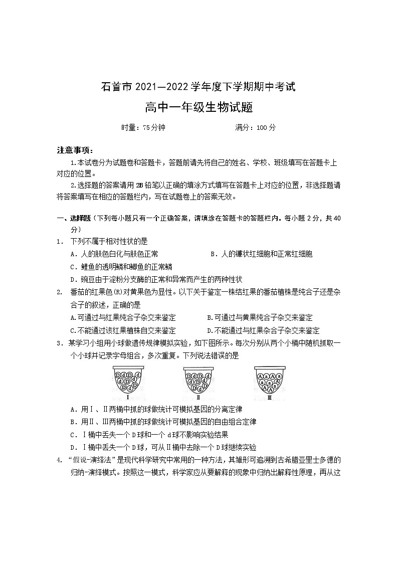 湖北省石首市2021-2022学年高一下学期期中生物试题无答案第1页