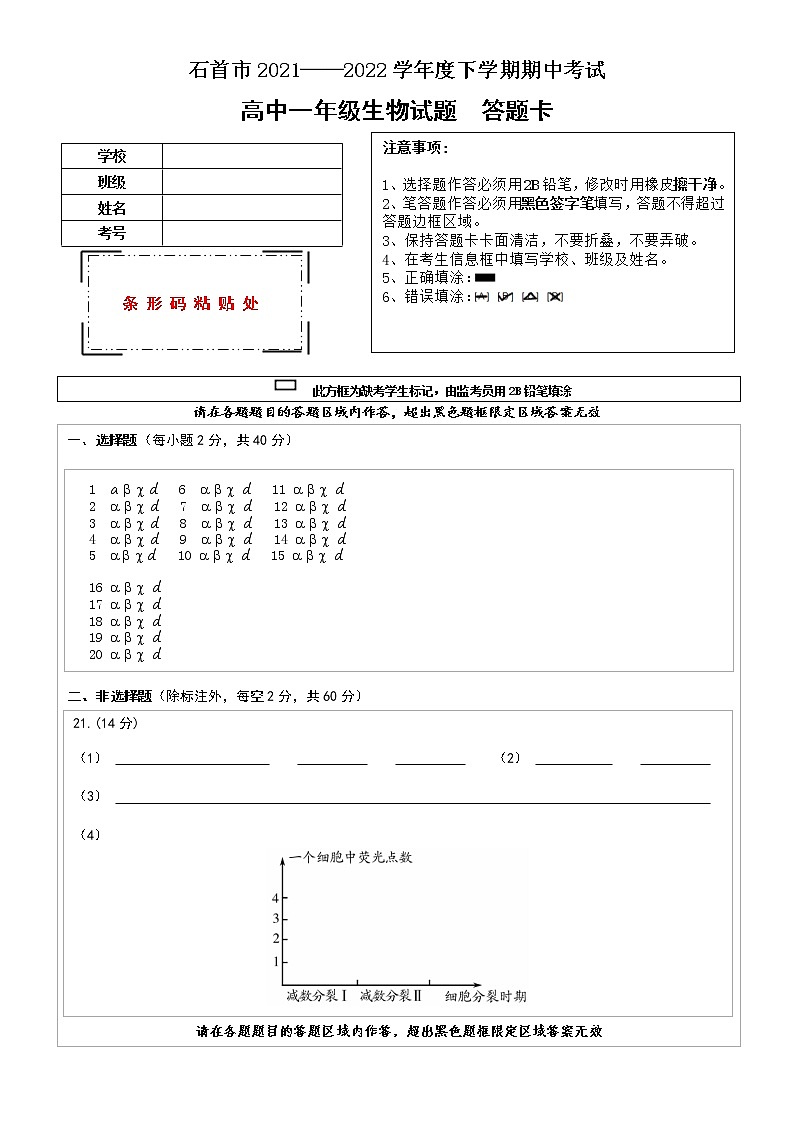 湖北省石首市2021-2022学年高一下学期期中考试生物试题答题卡第1页