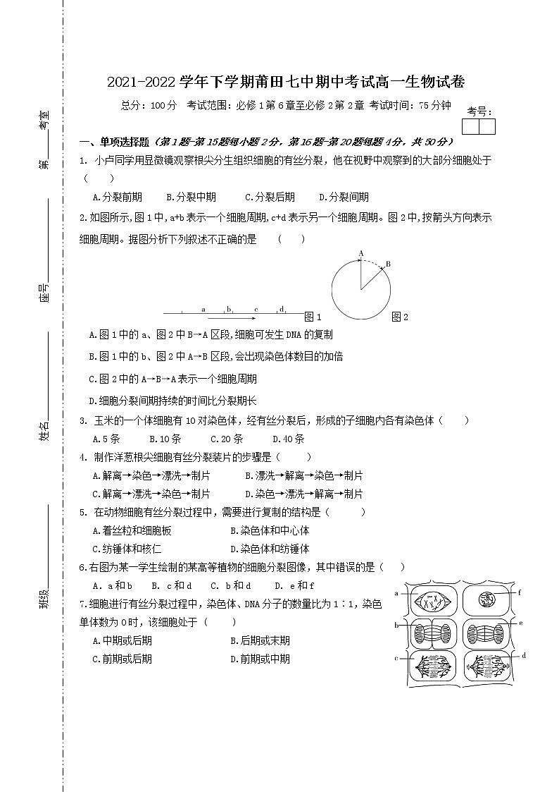 福建省莆田第七中学2021-2022学年高一下学期期中生物试题（含答案）第1页