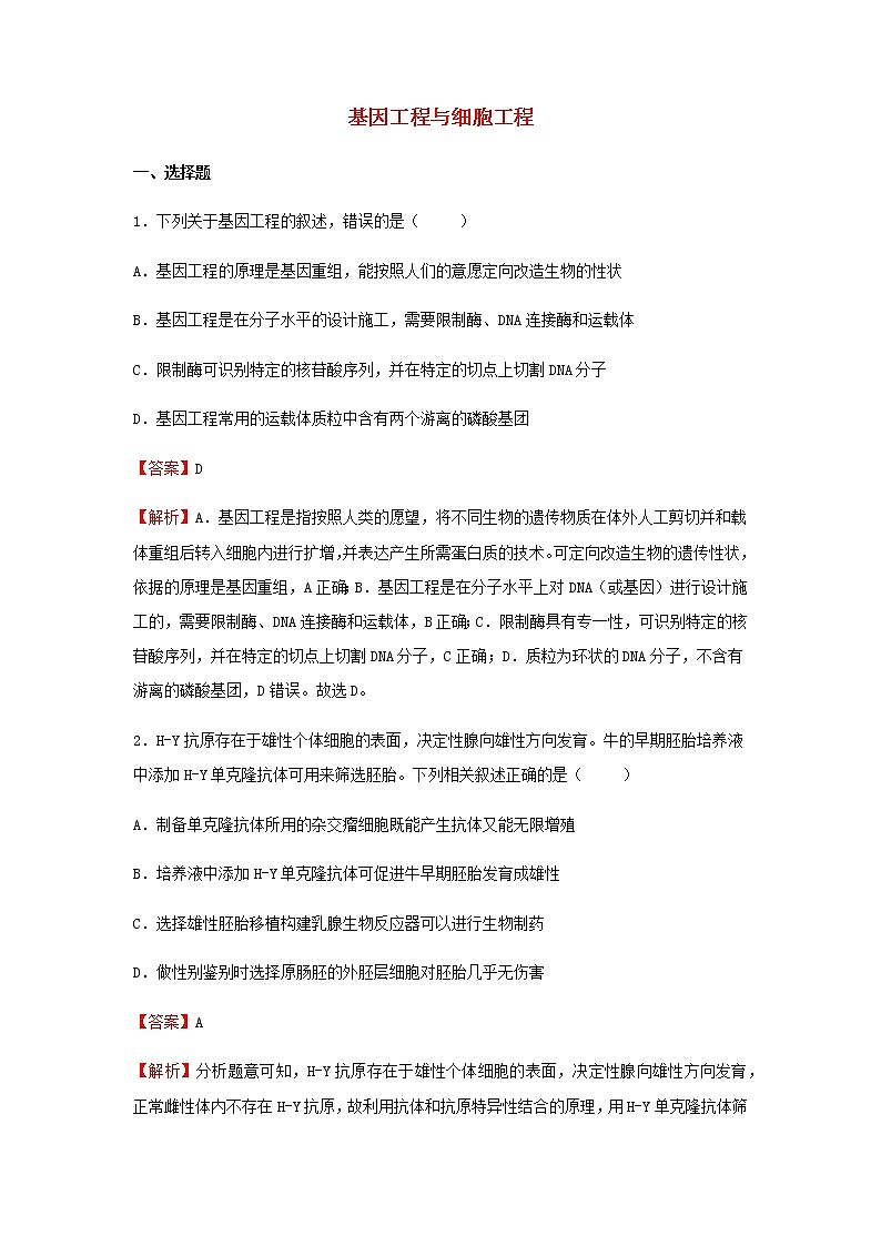 2022届高考生物二轮专题复习11基因工程与细胞工程习题含解析第1页