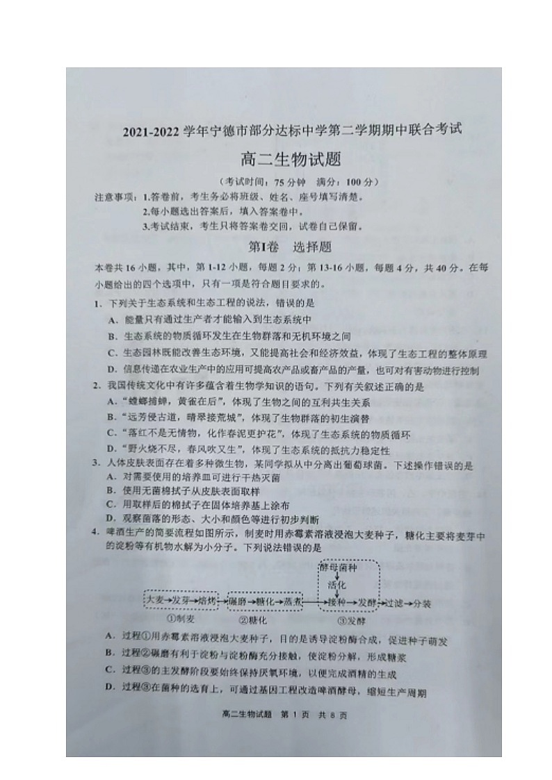 福建省宁德市部分达标中学2021-2022学年高二下学期期中联考生物试题（有答案）01
