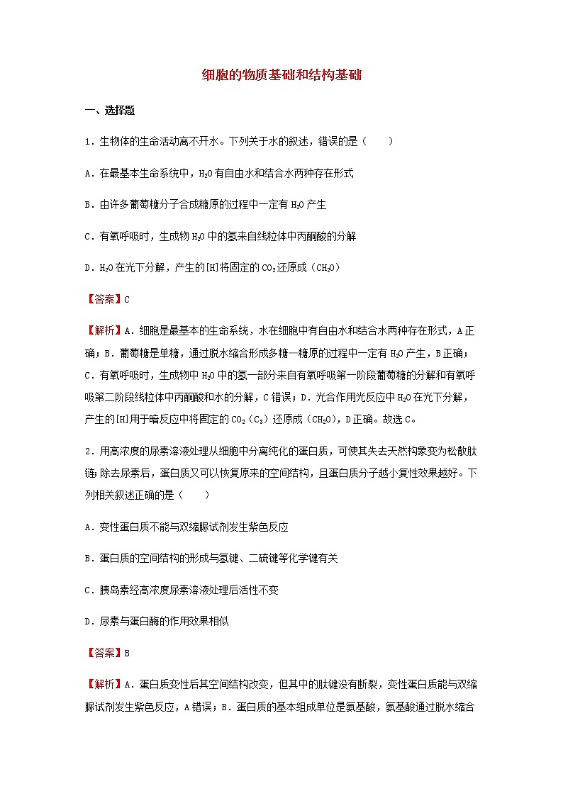 2022届高考生物二轮专题复习1细胞的物质基础和结构基础习题含解析第1页