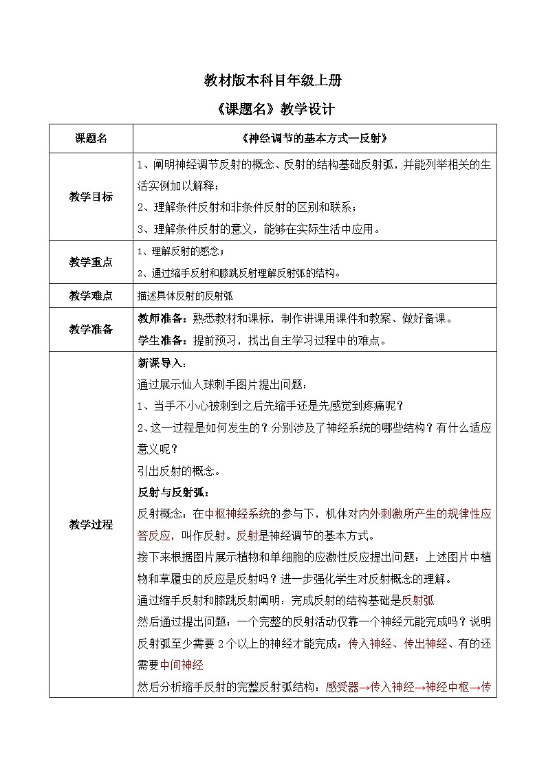 第二节《神经调节的基本方式—反射》教案第1页