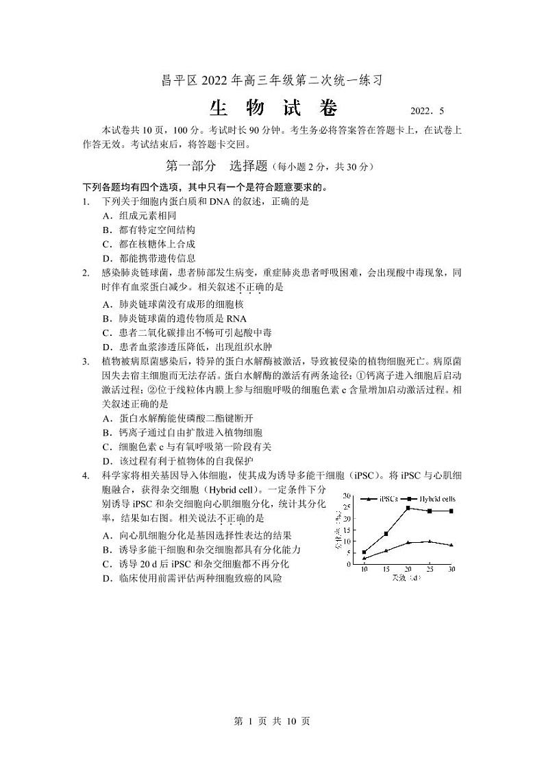 北京昌平区2022年高三年级第二次统一练习生物试卷含答案（昌平高三二模）01