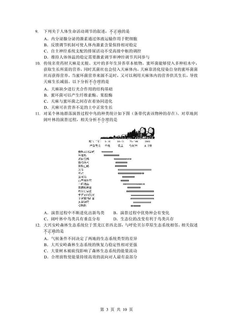北京昌平区2022年高三年级第二次统一练习生物试卷含答案（昌平高三二模）03