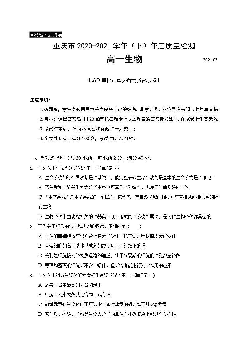 2021重庆市缙云教育联盟高一下学期期末生物试题含答案第1页