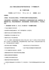 2021湖北省新高考联考协作体高一下学期期末考试生物试题含答案