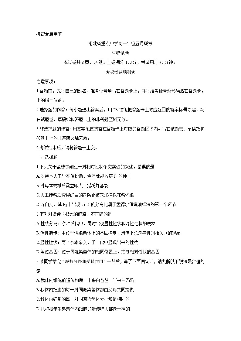 2021湖北省重点中学高一下学期5月联考生物含答案 试卷01