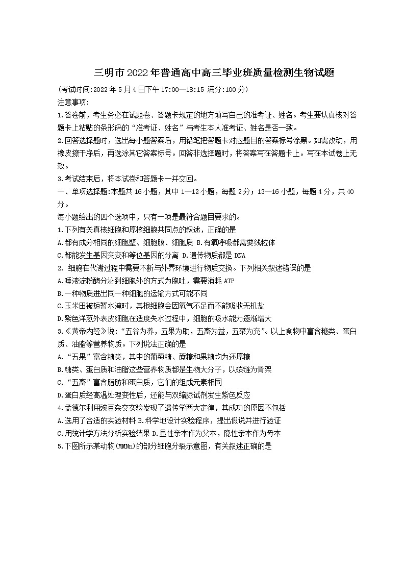 2022三明高三下学期5月质量检测（三明三模）生物含答案01