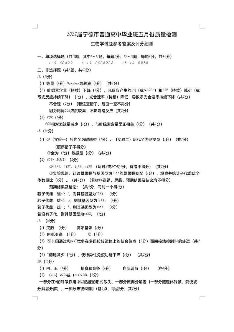 2022宁德高三下学期5月质量检测（宁德三模）生物含答案01