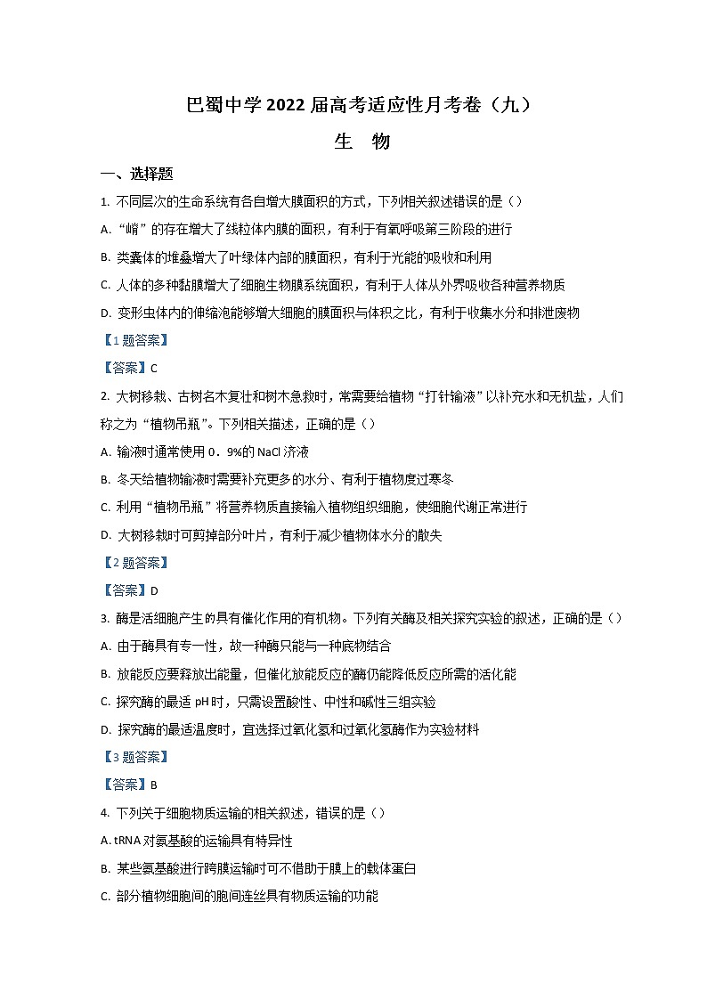 2022重庆市巴蜀中学高三高考适应性月考卷（九）生物含答案01