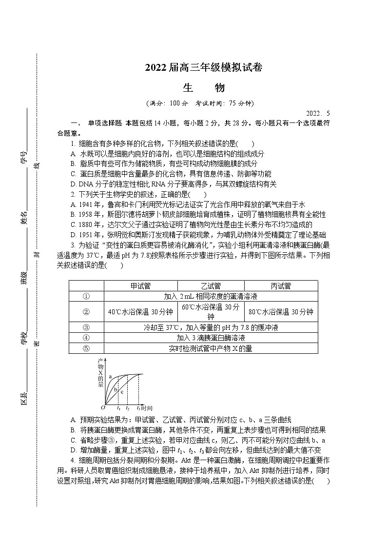 2022南京高三下学期第三次模拟考试（5月）生物含答案01