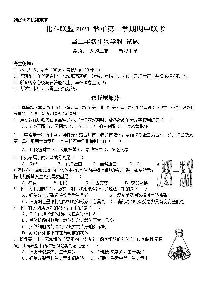 2022浙江省北斗联盟高二下学期期中联考生物试题含答案第1页