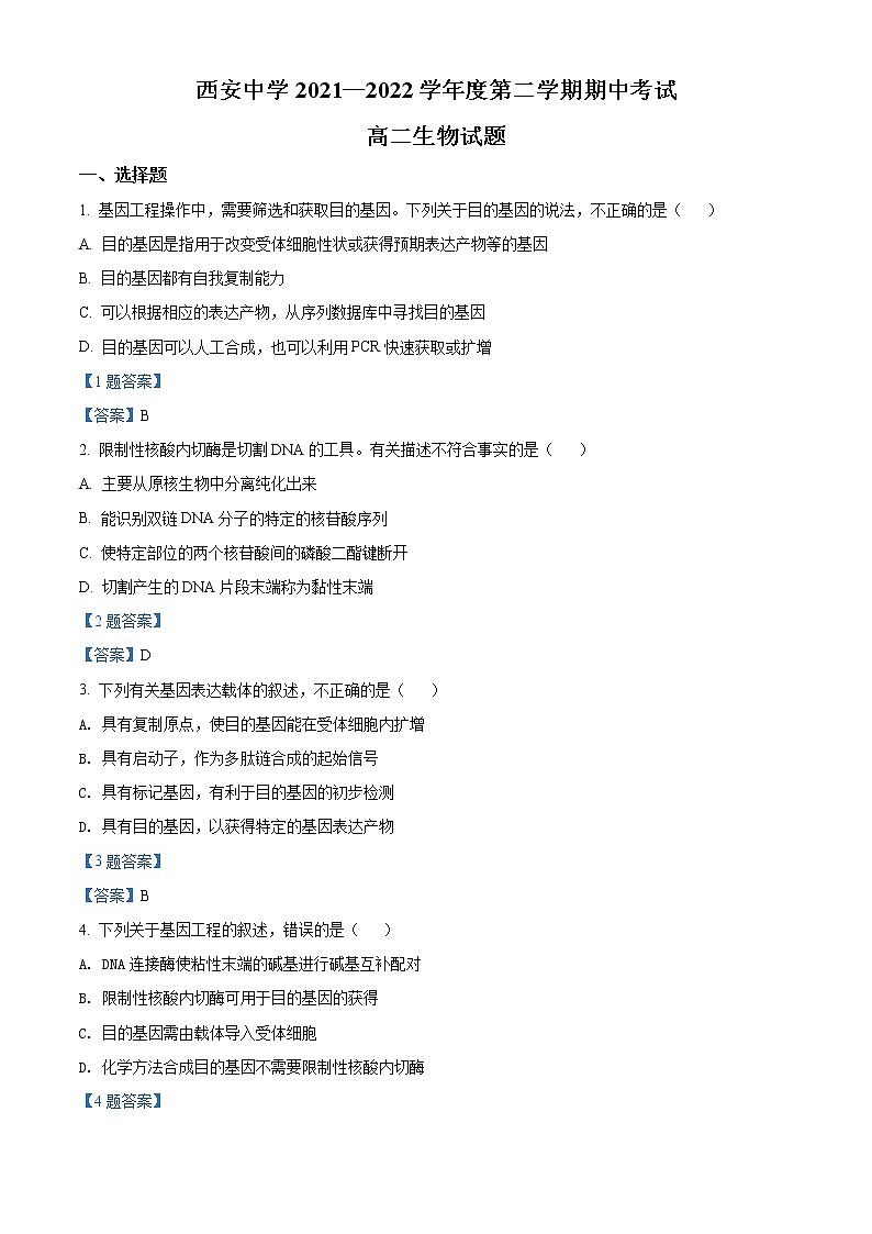 2022西安中学高二下学期期中考试生物试题含答案01