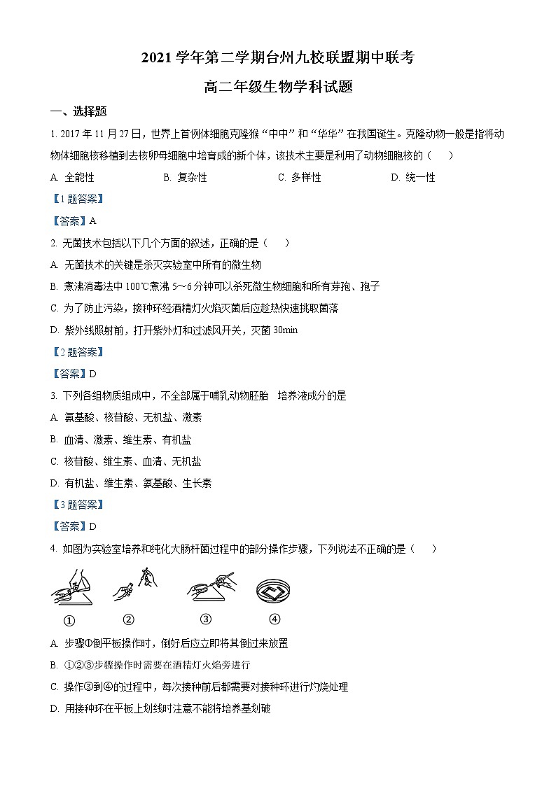 2022台州九校联盟高二下学期期中考试生物试题含答案01