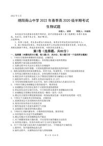 2022绵阳南山中学高二下学期期中考试生物PDF版含答案（可编辑）