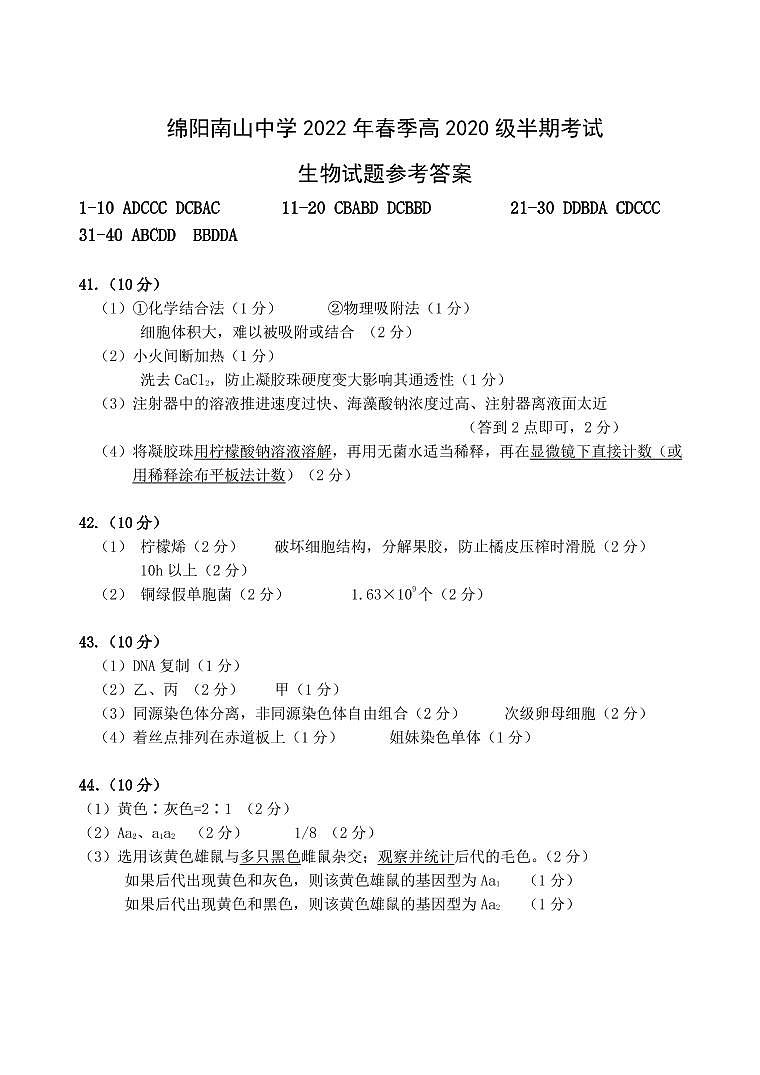 2022绵阳南山中学高二下学期期中考试生物PDF版含答案（可编辑）01