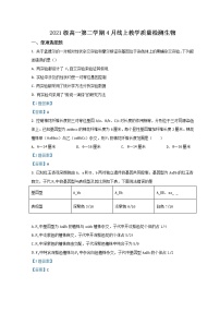 2022苏州相城区陆慕高级中学高一下学期4月线上教学质量检测生物含答案