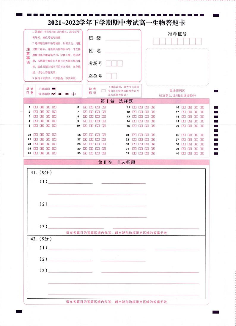 2022年师大附中高一下学期期中生物答题卡第1页