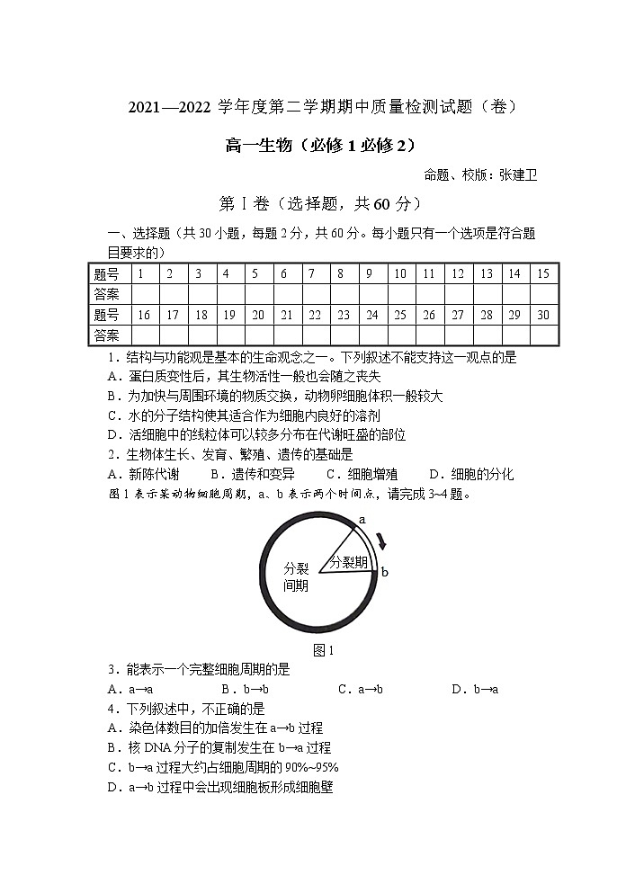 陕西省宝鸡市陈仓区2021-2022学年高一下学期期中考试生物试题（含答案）第1页