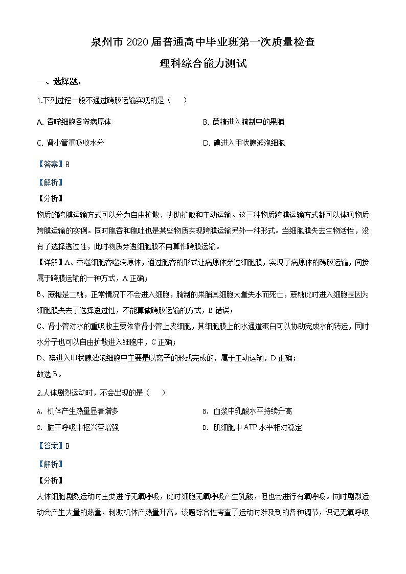 2020年福建省泉州市高三一模生物试卷及答案01