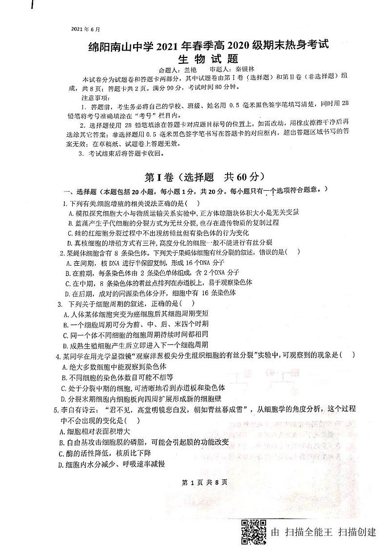 2021绵阳南山中学高一下学期期末热身考试生物试题图片版含答案第1页
