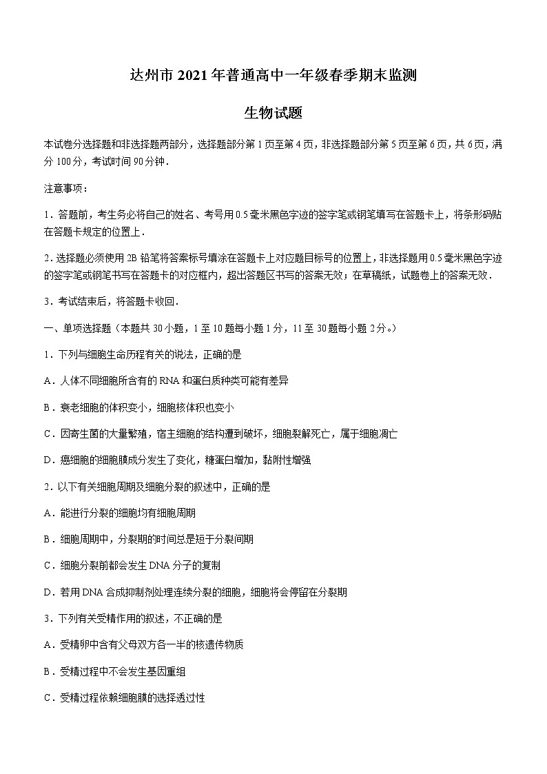2021达州高一下学期期末检测生物试题含答案01