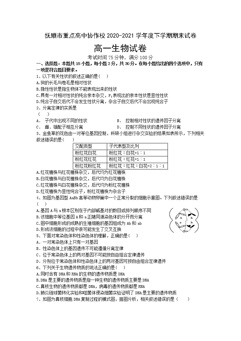 2021抚顺重点高中协作校高一下学期期末考试生物试卷含答案01