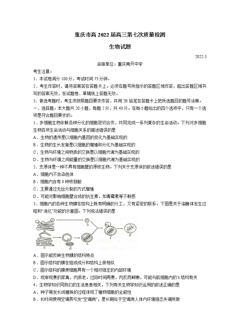 2022重庆市南开中学高三下学期第七次质量检测（3月月考）生物试题含解析第1页