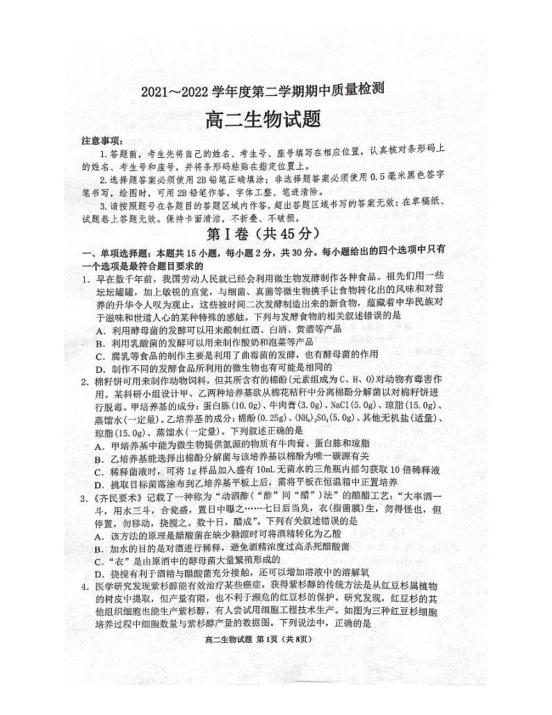 山东省济宁市邹城市2021-2022学年高二下学期期中考试生物试题PDF版含答案第1页