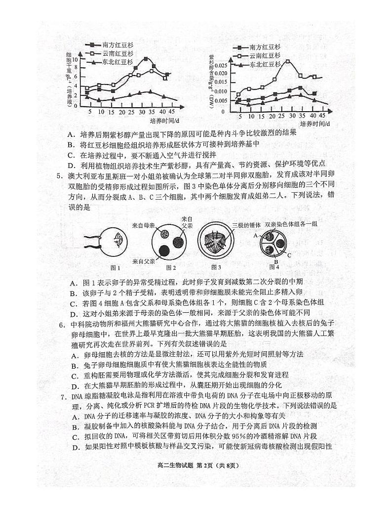山东省济宁市邹城市2021-2022学年高二下学期期中考试生物试题PDF版含答案第2页
