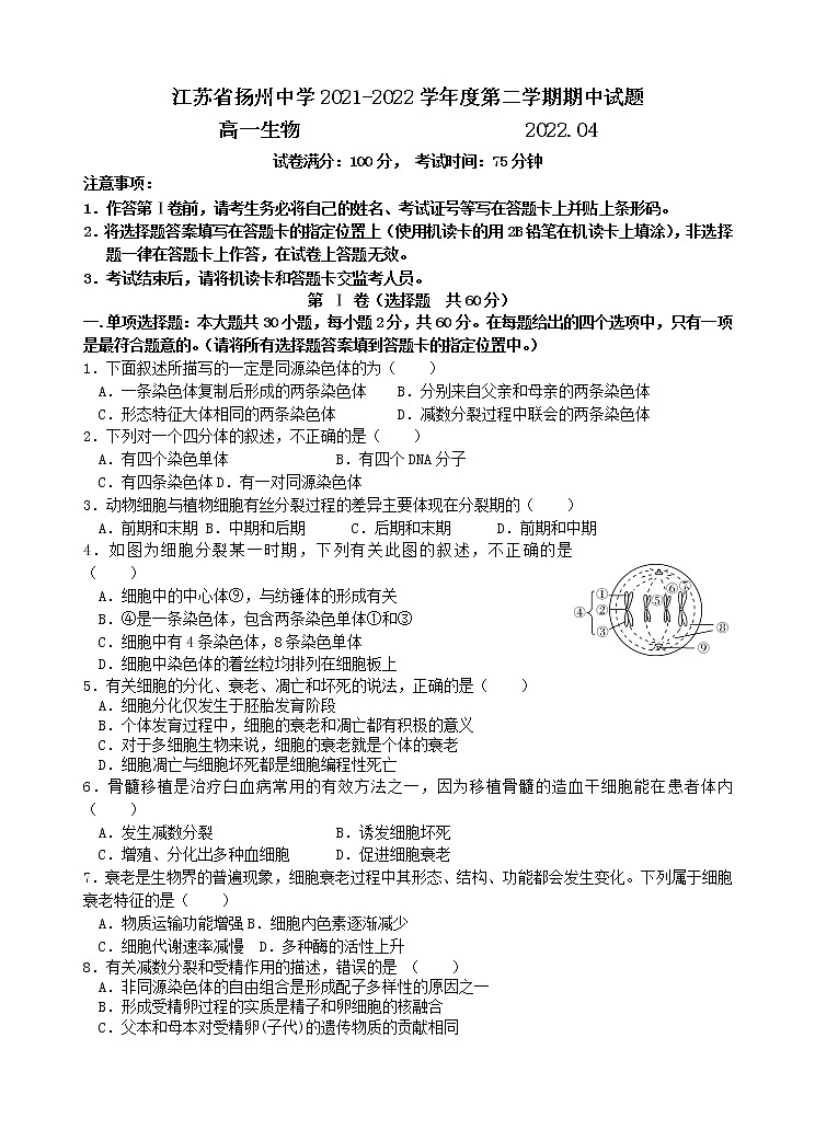 2022扬州中学高一下学期期中检测生物试题含答案01