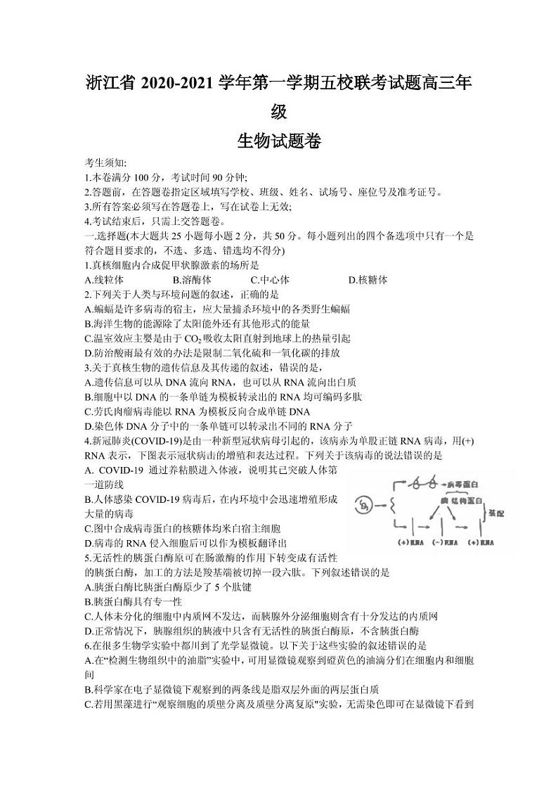 2021届浙江省五校（杭州二中、学军中学、杭州高级中学、效实中学、绍兴一中）高三上学期联考生物试题 PDF版第1页