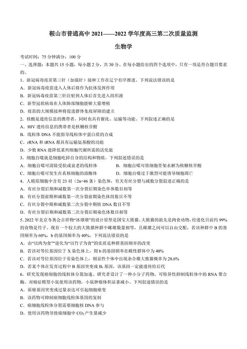 2022年辽宁省鞍山市高三二模生物试题及答案01