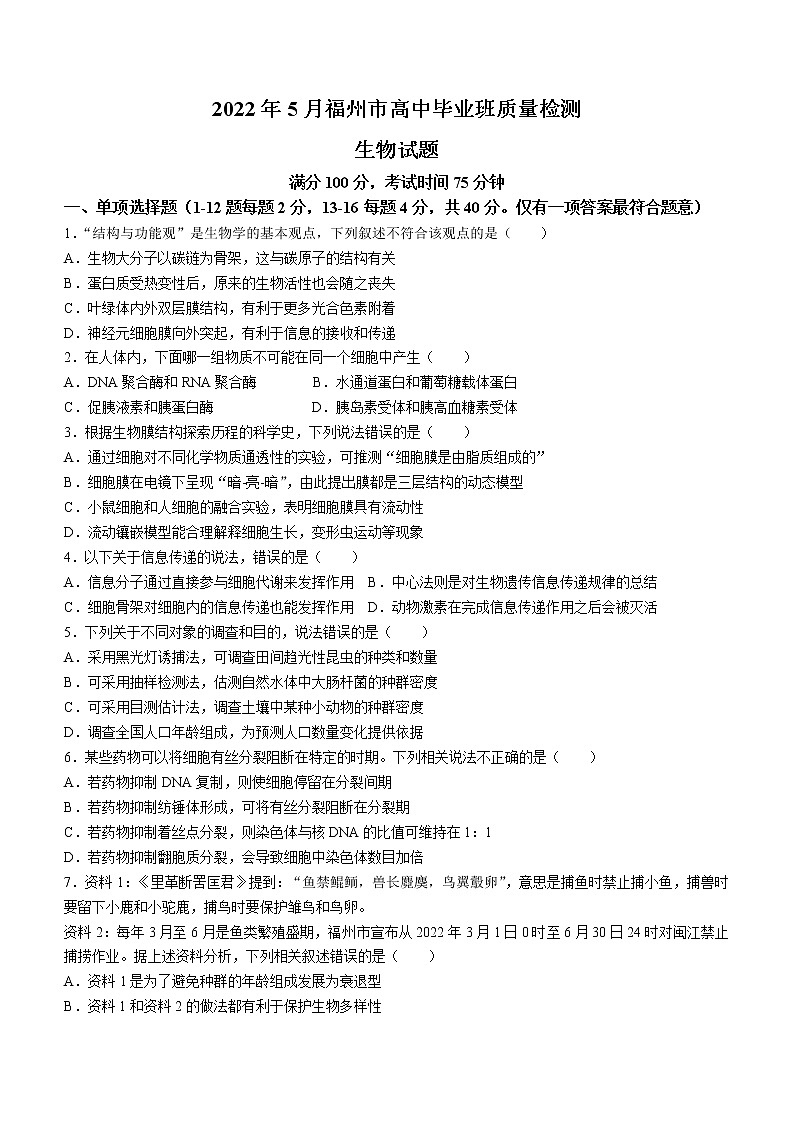 2022届福建省福州市高三三模生物试题及答案第1页
