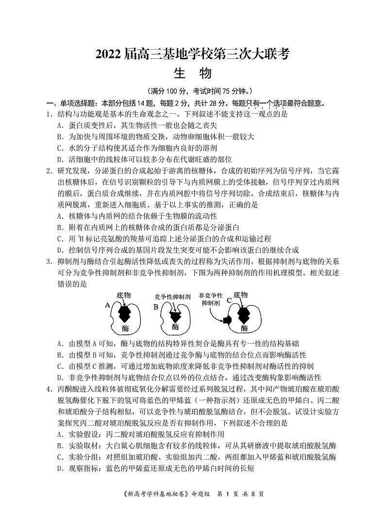 2022届江苏省新高考基地学校高三下学期第三次大联考试题（3月） 生物 PDF版01