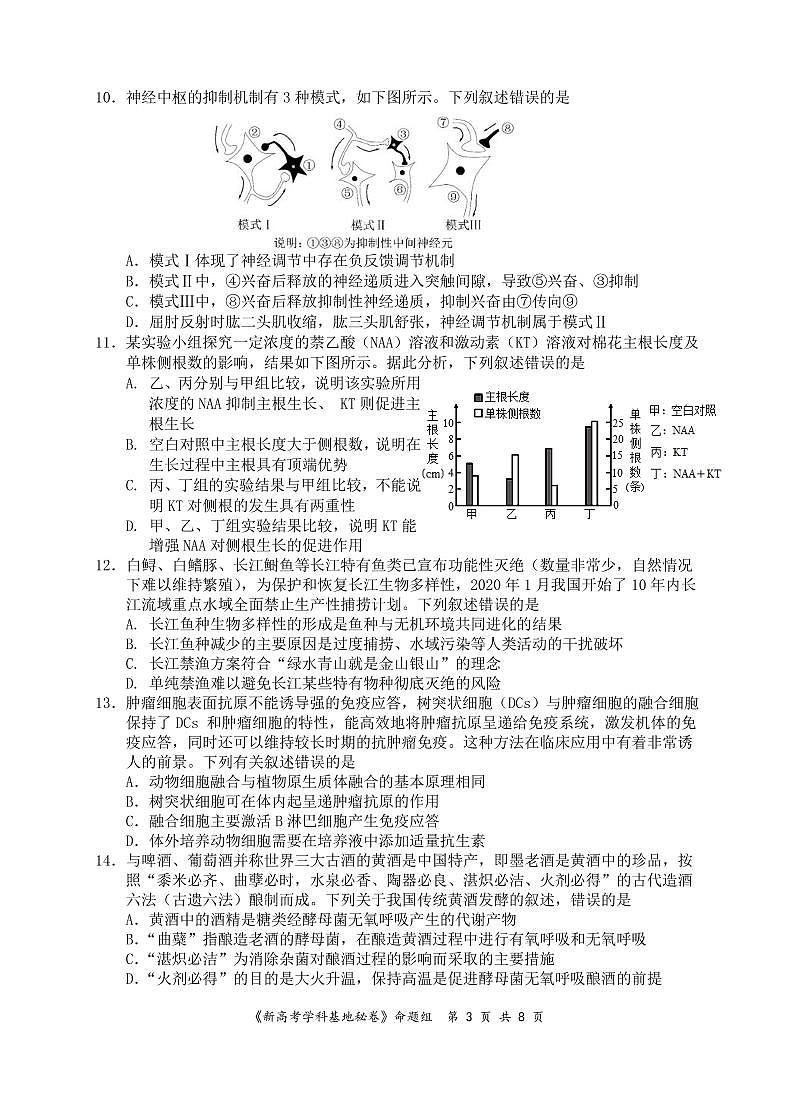 2022届江苏省新高考基地学校高三下学期第三次大联考试题（3月） 生物 PDF版03