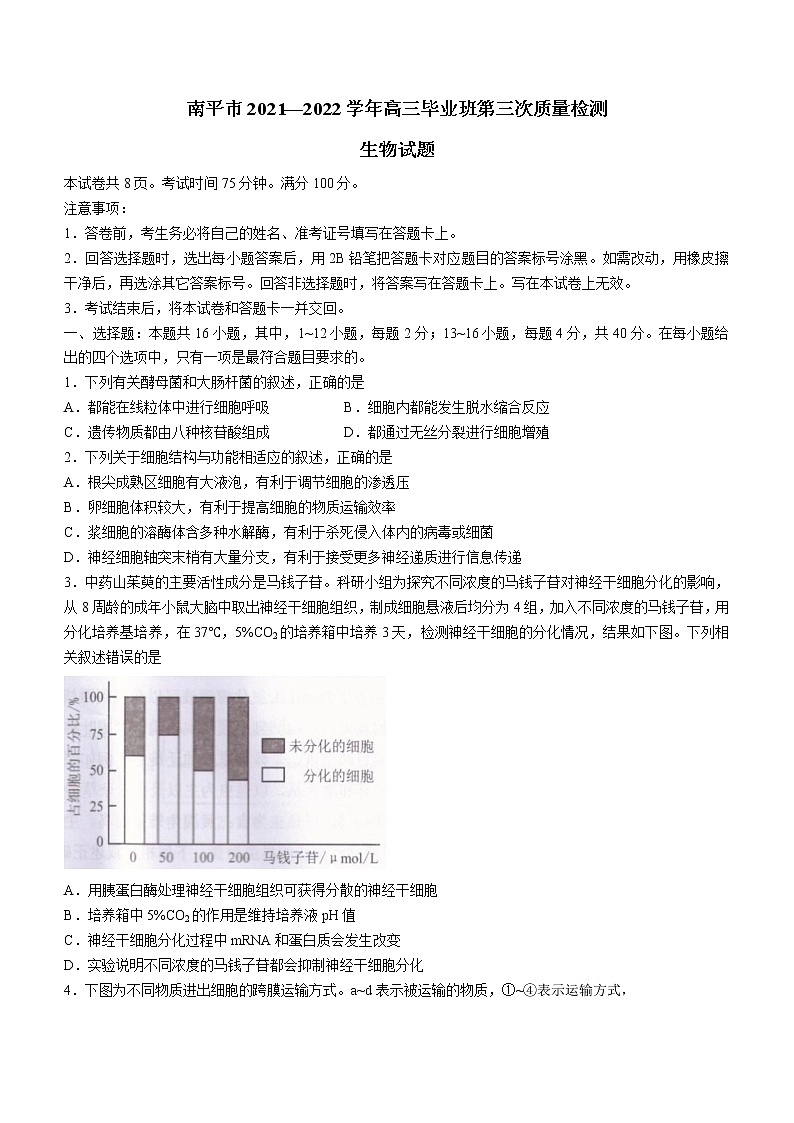 2022届福建省南平市高三毕业班第三次质量检测生物试卷及答案01