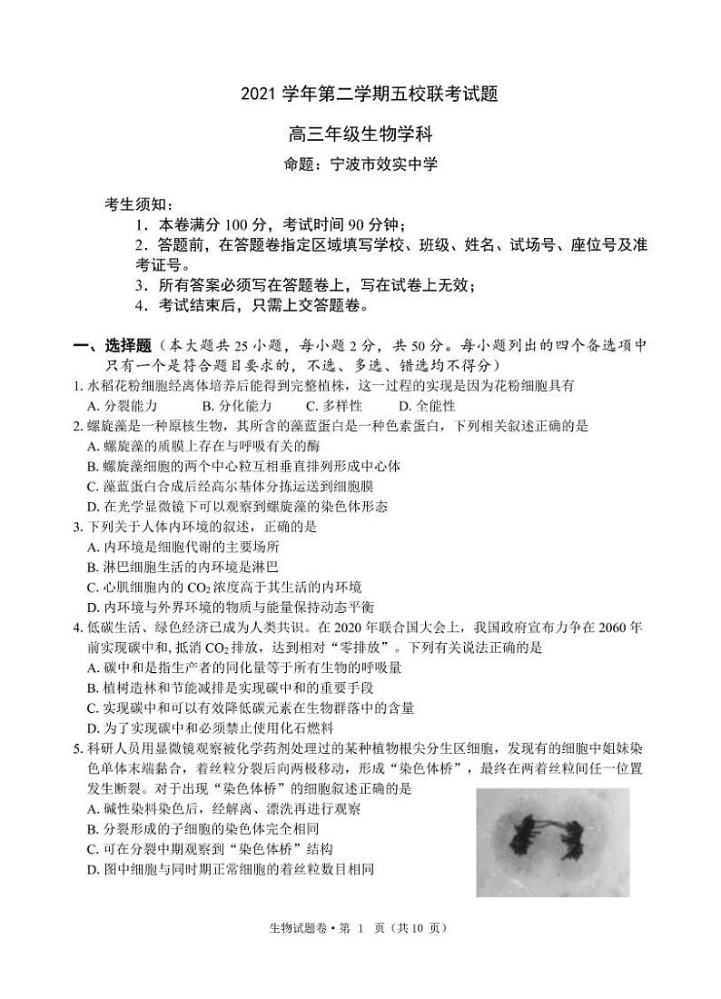2022浙江省五校高三下学期5月联考生物试题PDF含答案01