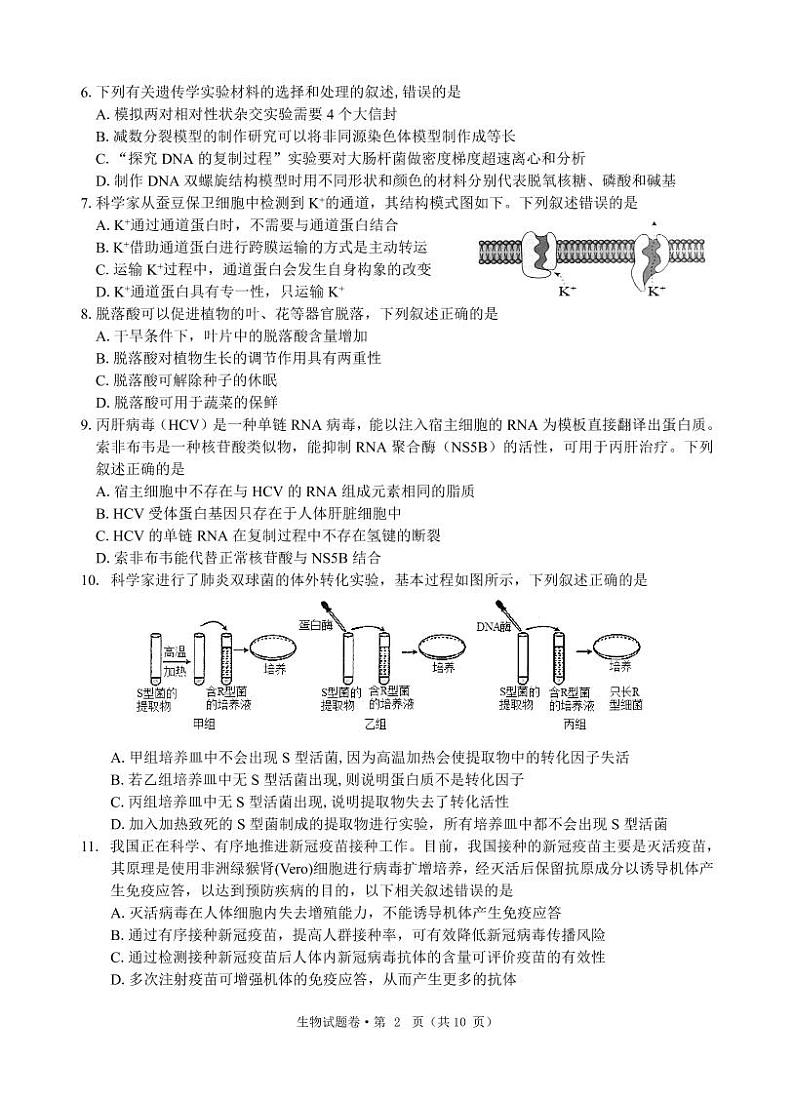 2022浙江省五校高三下学期5月联考生物试题PDF含答案02