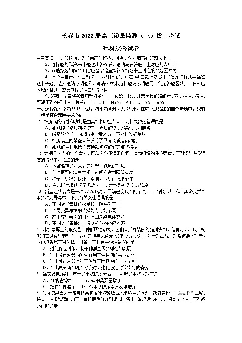 2022长春高三线上质量监测（三）理综生物含答案01