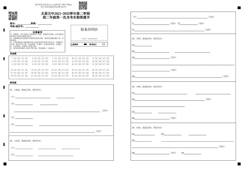 太原五中2021-2022学年第二学期 高二年级第一次月考生物答题卡第1页
