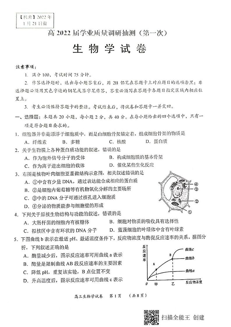 2022年重庆市高三第一次联合诊断生物卷及答案（图片版）01