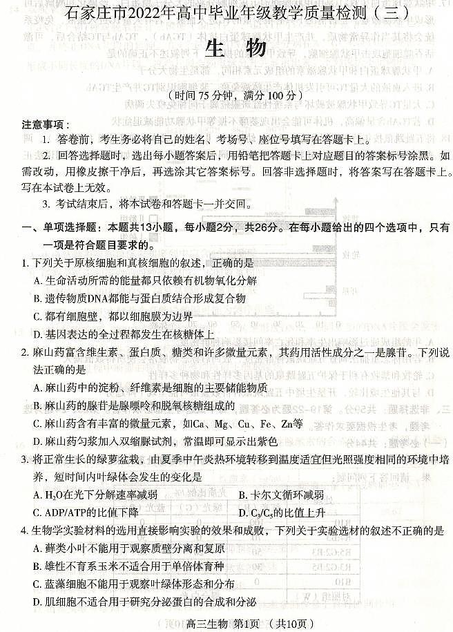 2022届河北省石家庄市高三第二次模拟考试生物卷（图片版）01