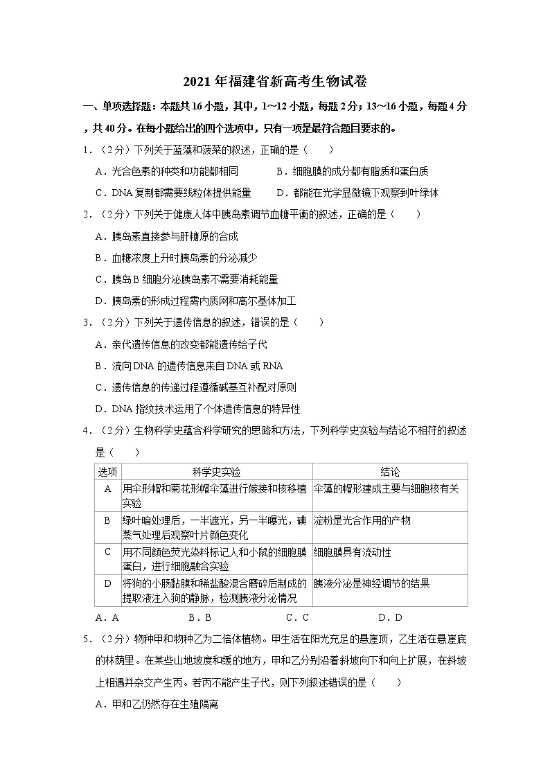 2021年福建省新高考生物试卷（解析版）01