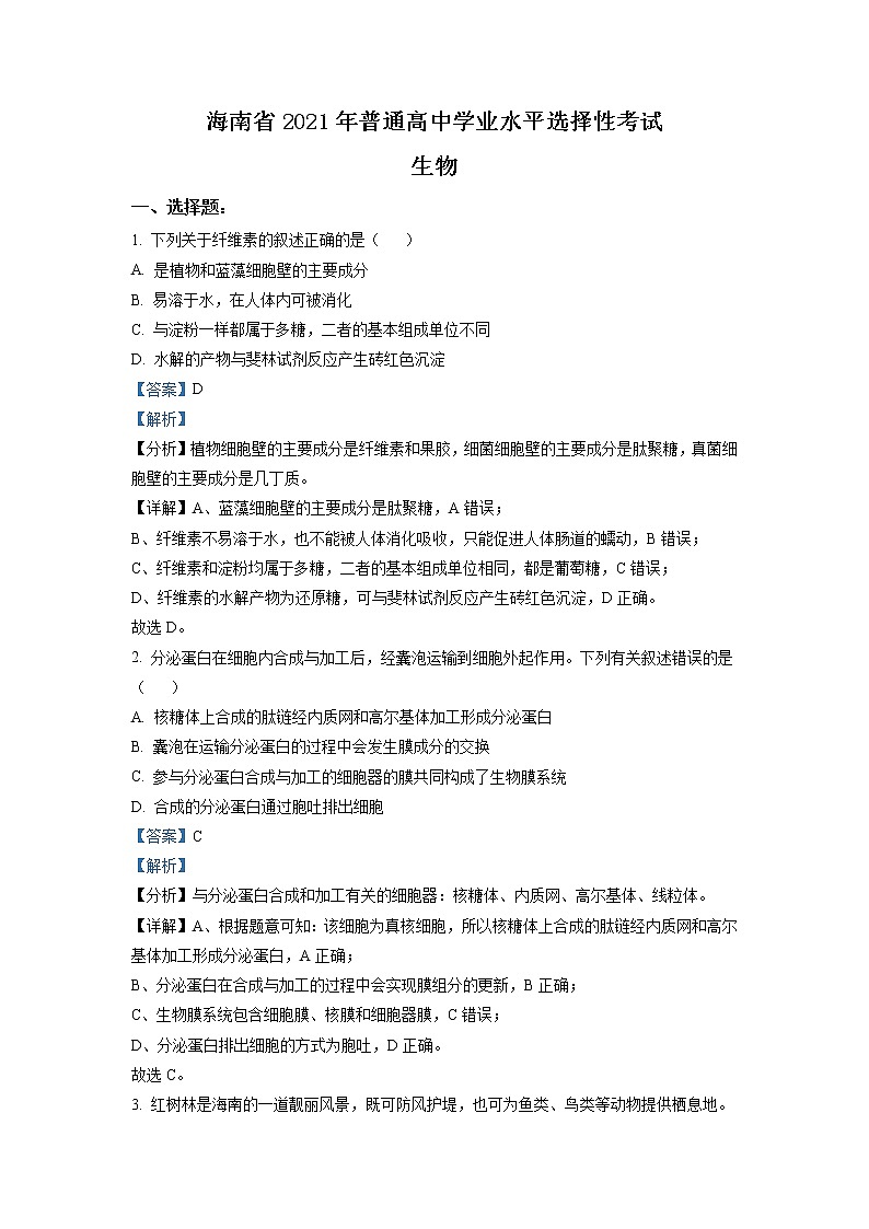 2021年海南高考生物试卷（解析版）01