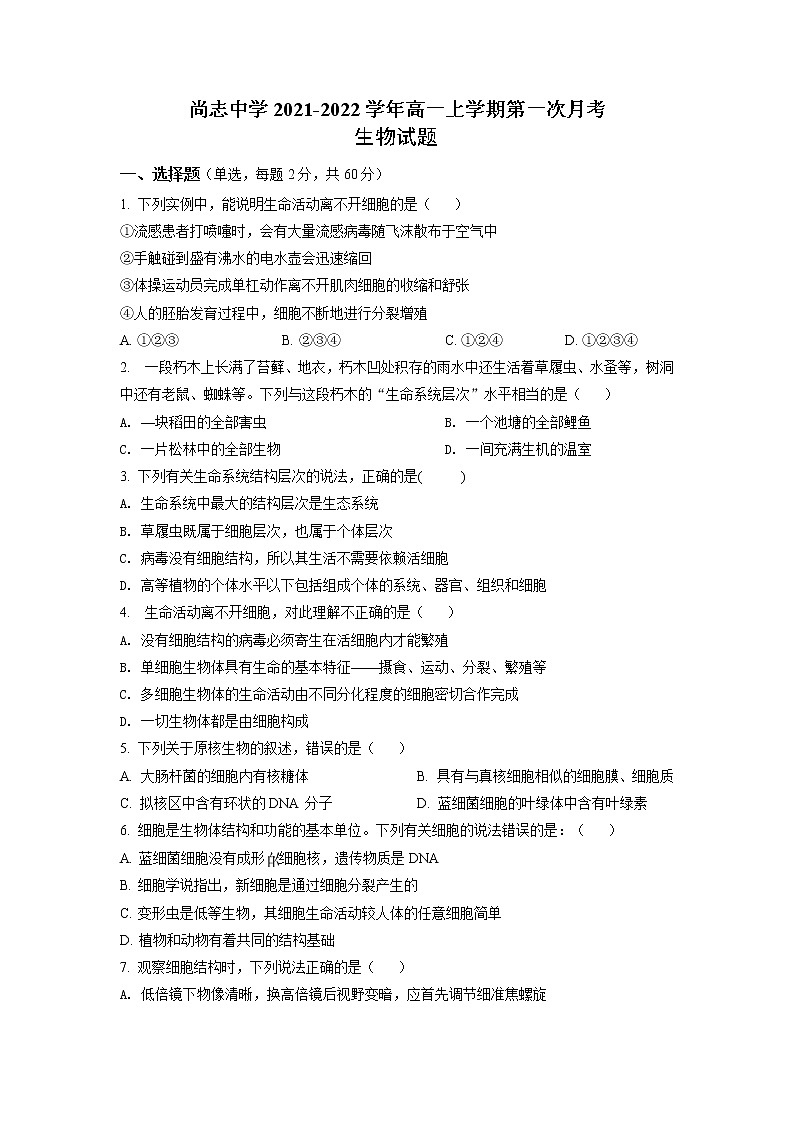 2022黑龙江省尚志市尚志中学高一上学期第一次月考生物试题含答案01
