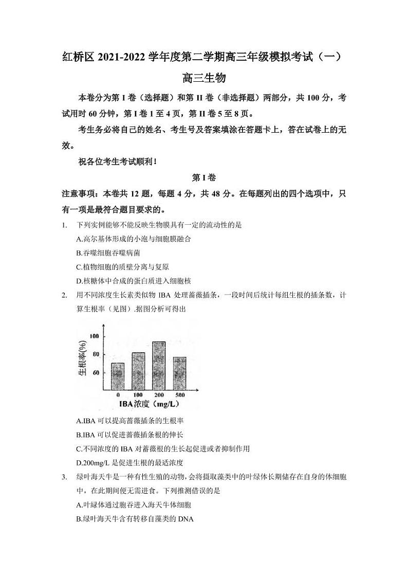 2022年天津市红桥区高三一模生物试题含答案解析01