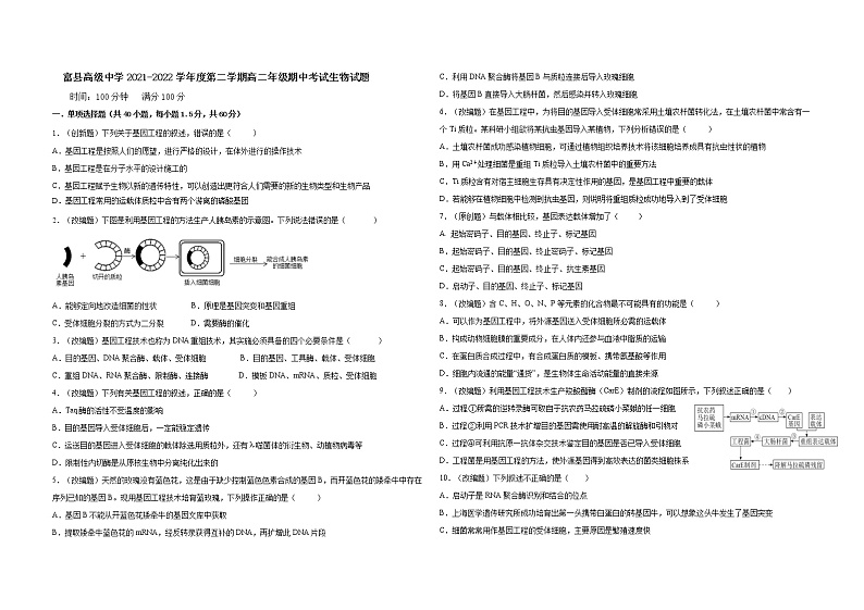 陕西省富县高级中学2021-2022学年高二下学期期中考试生物试题（含答案）第1页